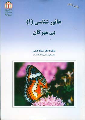 ج‍ان‍ورش‍ن‍اس‍ی‌ (۱): ب‍ی‌م‍ه‍رگ‍ان‌